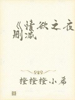 《情欲之夜》无删减