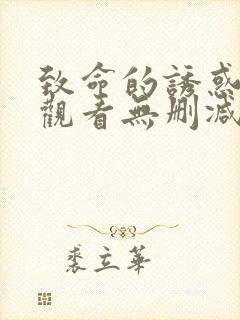 致命的诱惑在线观看无删减