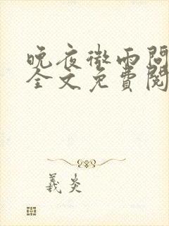 晚夜微雨问海棠全文免费阅读封面