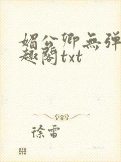 媚公卿无弹窗笔趣阁txt