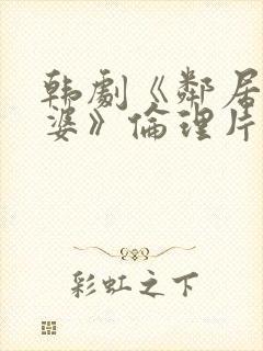 韩剧《邻居的老婆》伦理片