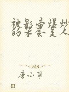 被影帝爆炒玩弄的笨蛋美人双性