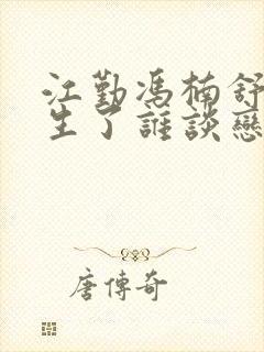 江勤冯楠舒都重生了谁谈恋爱啊小说