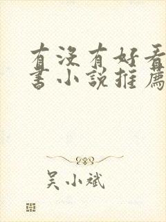 有没有好看的穿书小说推荐一下