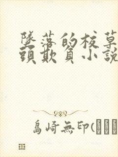 坠落的校草被老头欺负小说免费阅读