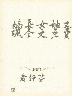 嫡长女她又美又飒全文免费阅读