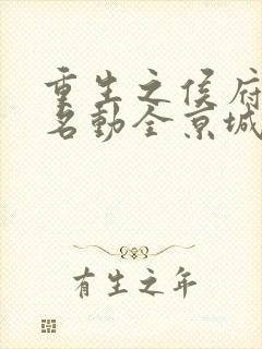 重生之侯府夫人名动全京城听小说