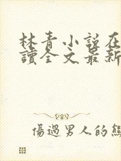 林青小说在线阅读全文最新李馨兰封面