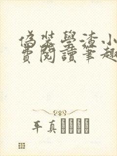 伪装学渣小说免费阅读笔趣阁