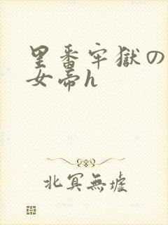 里番牢狱の蛇姬女帝h