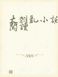 大杂乱小说目录阅读