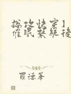 总攻快穿】拥有催眠系统后