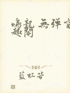 鸣龙 无弹窗笔趣阁