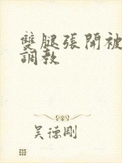 双腿张开被黑人调教