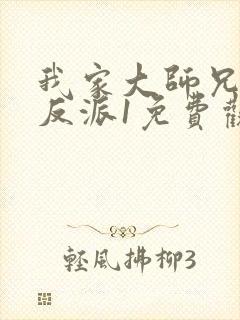 我家大师兄是个反派1免费观看