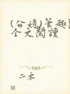 (公媳)笔趣阁全文阅读