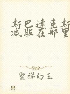 斯巴达克斯无删减版在哪里可以看?