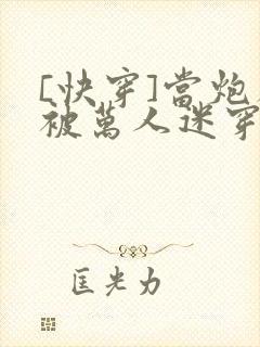 [快穿]当炮灰被万人迷穿了