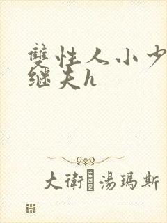 双性人小少爷和继夫h