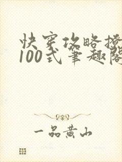 快穿攻略撩男神100式笔趣阁