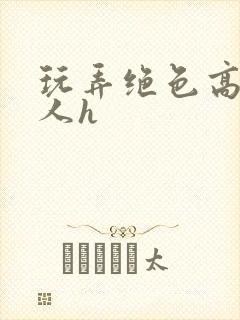 玩弄绝色高贵美人h