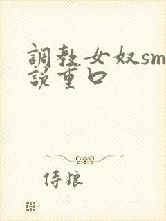 调教女奴sm小说重口封面