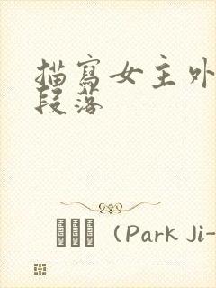 描写女主外貌的段落