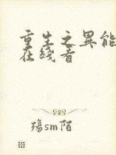 重生之异能狂妻在线看