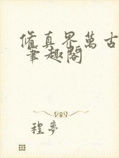 修真界万古长青 笔趣阁