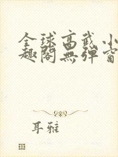 全球高武小说笔趣阁无弹窗