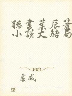 听书叶辰萧初然小说大结局