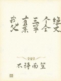 我有三个绝色师父叶宁全文免费阅读