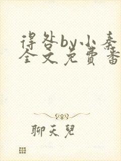 得咎by小秦子全文免费番外