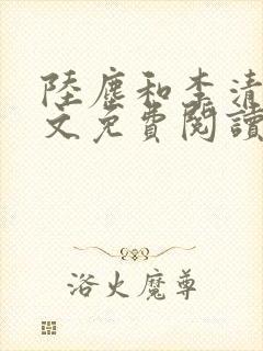 陆尘和李清瑶全文免费阅读最新章节