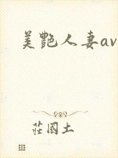 美艳人妻av