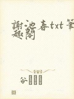 谢池春txt笔趣阁