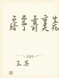 免费看重生后嫁给了前夫死对头