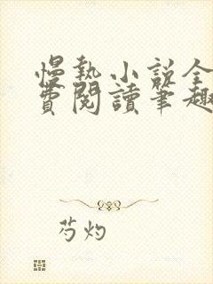 慢热小说全文免费阅读笔趣阁