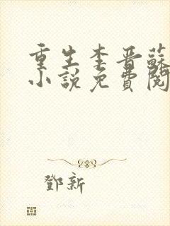 重生李晋苏晚晴小说免费阅读