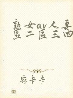 熟女av人妻一区二区三四