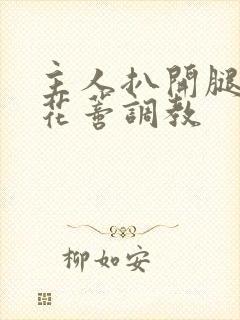 主人扒开腿揉捏花蒂调教