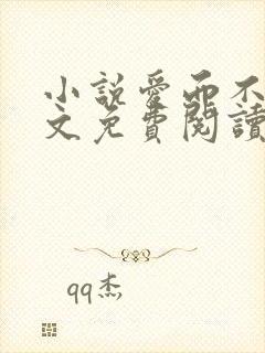 小说爱而不得全文免费阅读封面