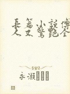 长篇小说傅爷夫人又惊艳全球了封面