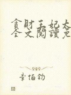 贪财王妃太嚣张全文阅读免费