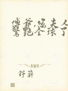 傅爷,您夫人又惊艳全球了