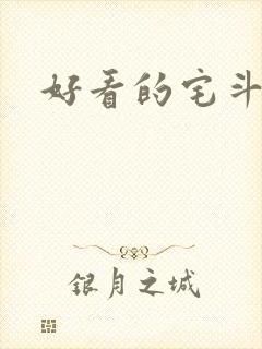 好看的宅斗爽文