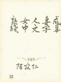 熟女人妻成人在线中文字幕