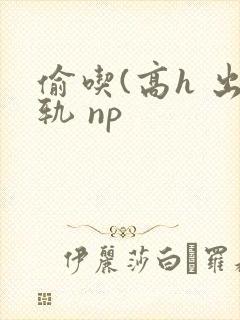 偷吃(高h 出轨 np