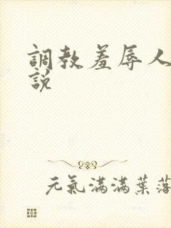 调教羞辱人妻小说封面