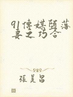 91传媒堕落人妻之巧合